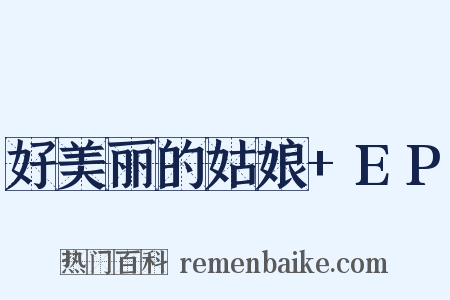 好美丽的姑娘+EP是什么意思的图片